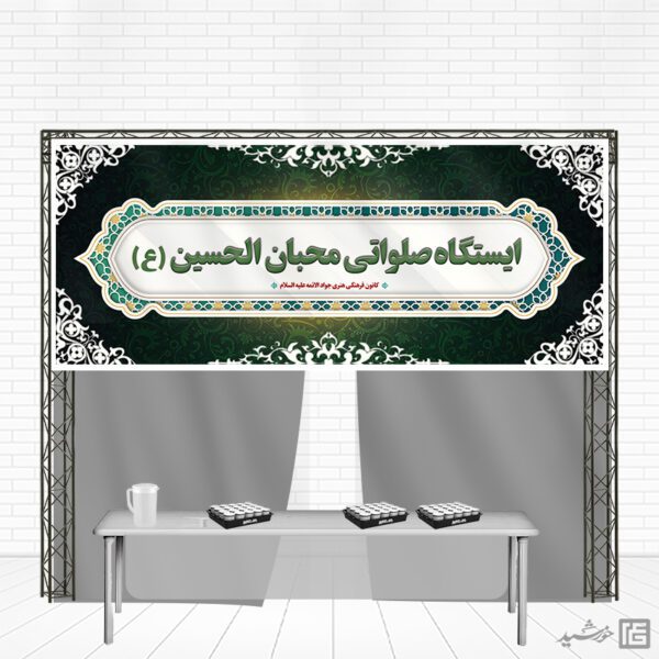 بنر لایه باز ایستگاه و موکب صلواتی برای چاپ و طراحی بنر ایستگاه صلواتی