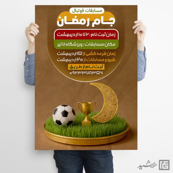 پوستر لایه باز مسابقه جام فوتبال رمضان برای چاپ و طراحی پوستر لایه باز ماه رمضان