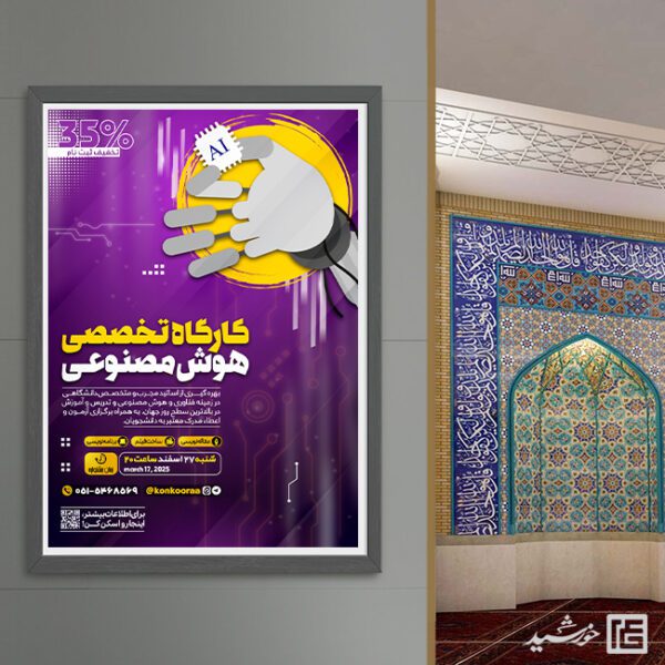 پوستر هوش مصنوعی برای دوره و کلاس لایه باز برای چاپ و طراحی پوستر رسانه فناوری و هوش مصنوعی