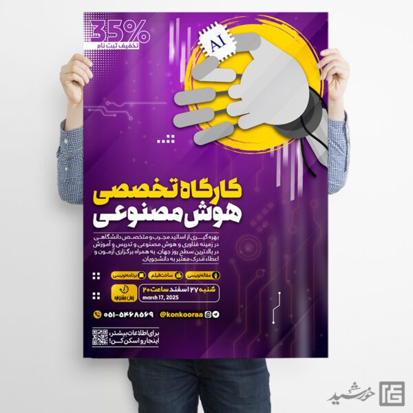 پوستر هوش مصنوعی برای دوره و کلاس لایه باز برای چاپ و طراحی پوستر رسانه فناوری و هوش مصنوعی