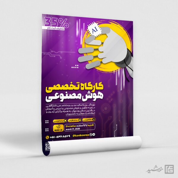 پوستر هوش مصنوعی برای دوره و کلاس لایه باز برای چاپ و طراحی پوستر رسانه فناوری و هوش مصنوعی