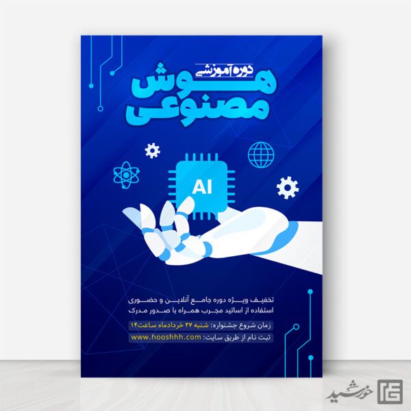 پوستر برای دوره های هوش مصنوعی لایه باز برای چاپ و طراحی پوستر رسانه فناوری و هوش مصنوعی