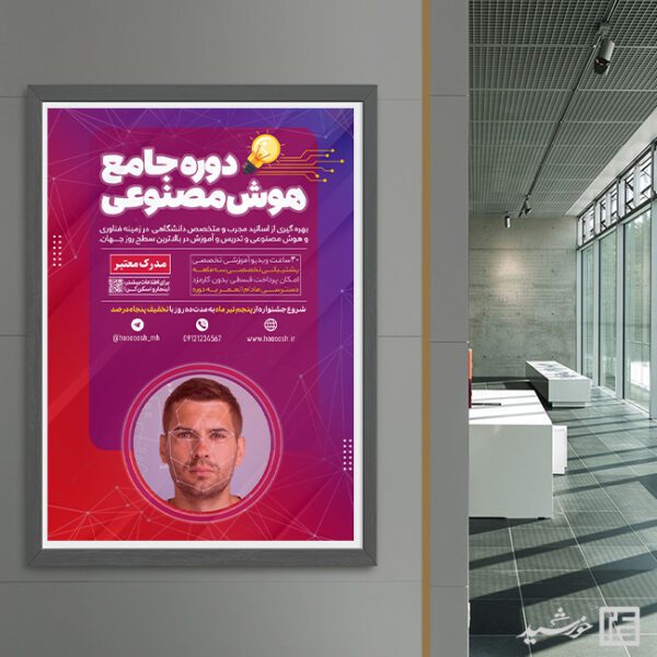 پوستر اطلاعیه ثبت نام هوش مصنوعی لایه باز برای چاپ و طراحی پوستر رسانه فناوری و هوش مصنوعی