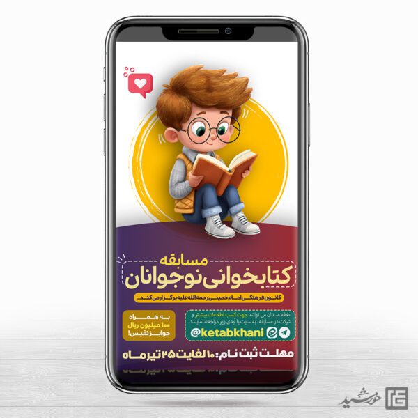 استوری مسابقه کتاب نوجوان لایه باز برای چاپ و طراحی پست و استوری لایه باز کتاب