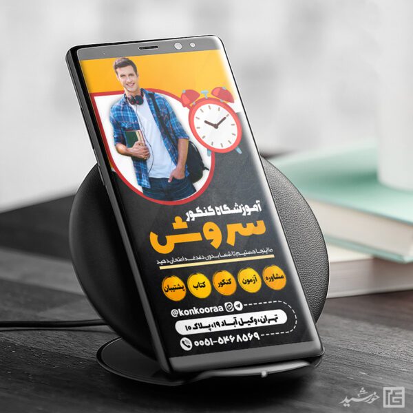 استوری لایه باز ثبت نام آموزشگاه کنکور برای چاپ و طراحی پست و استوری لایه باز کنکور