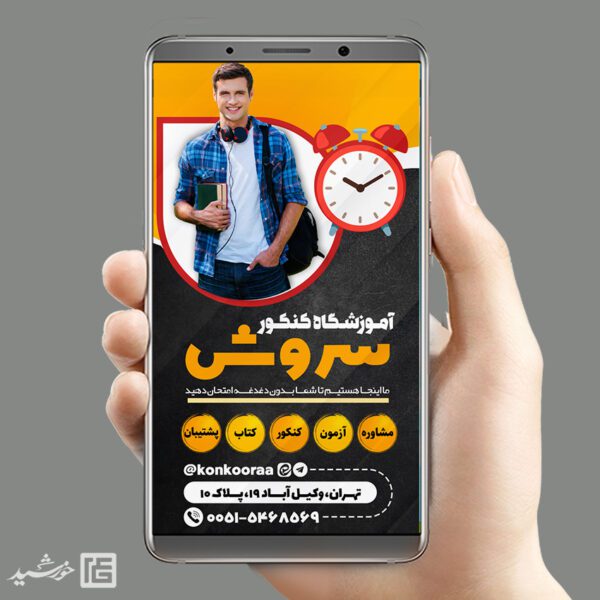 استوری لایه باز ثبت نام آموزشگاه کنکور برای چاپ و طراحی پست و استوری لایه باز کنکور