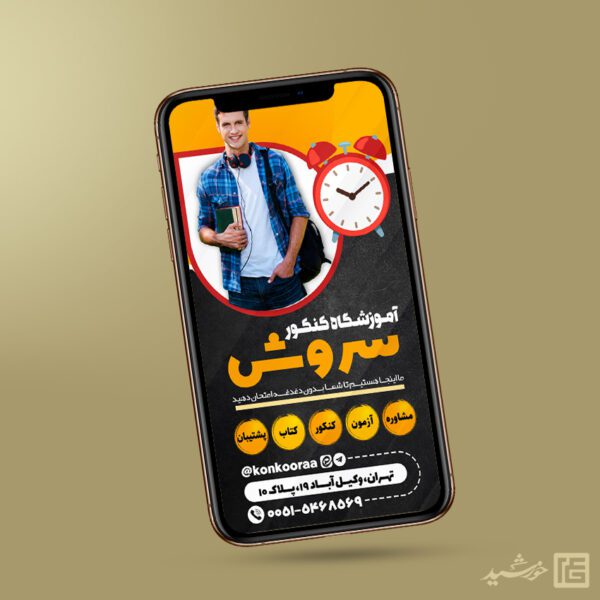استوری لایه باز ثبت نام آموزشگاه کنکور برای چاپ و طراحی پست و استوری لایه باز کنکور