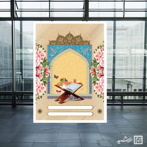 پوستر آماده لایه باز قرآن و محراب مذهبی برای چاپ و طراحی پوستر خام و آماده لایه باز
