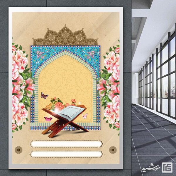 پوستر آماده لایه باز قرآن و محراب مذهبی برای چاپ و طراحی پوستر خام و آماده لایه باز