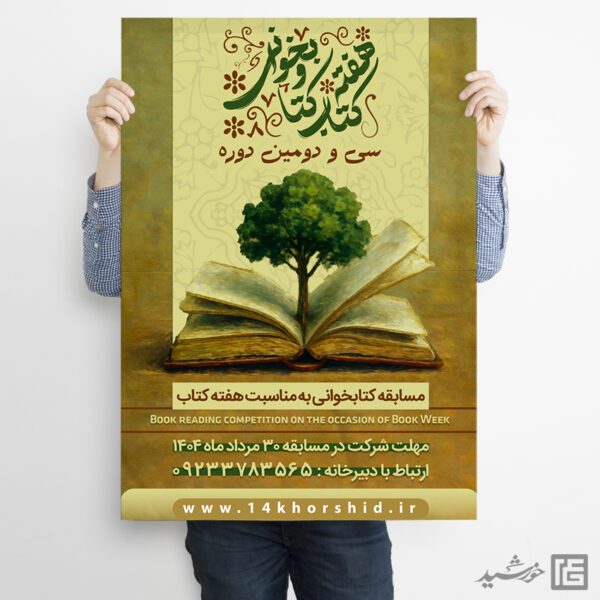 پوستر مسابقه کتاب ویژه هفته کتاب لایه باز برای چاپ و طراحی پوستر کتاب لایه باز