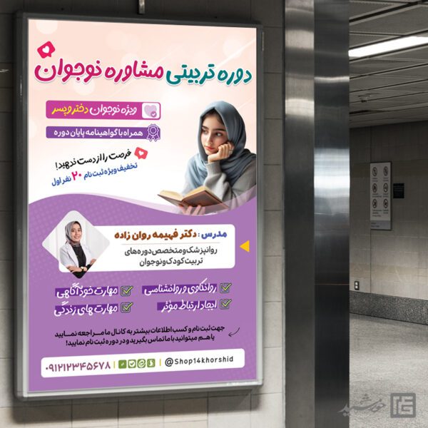 بنر لایه باز دوره تربیتی مشاوره نوجوان برای چاپ و طراحی بنر لایه باز مشاوره و روانشناسی
