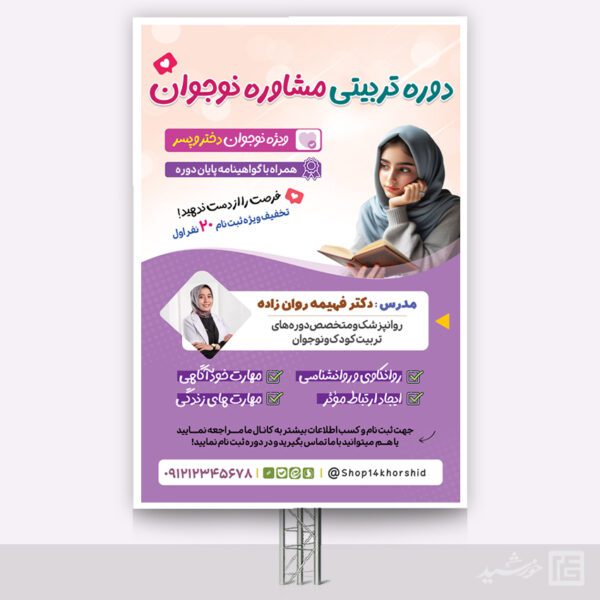 بنر لایه باز دوره تربیتی مشاوره نوجوان برای چاپ و طراحی