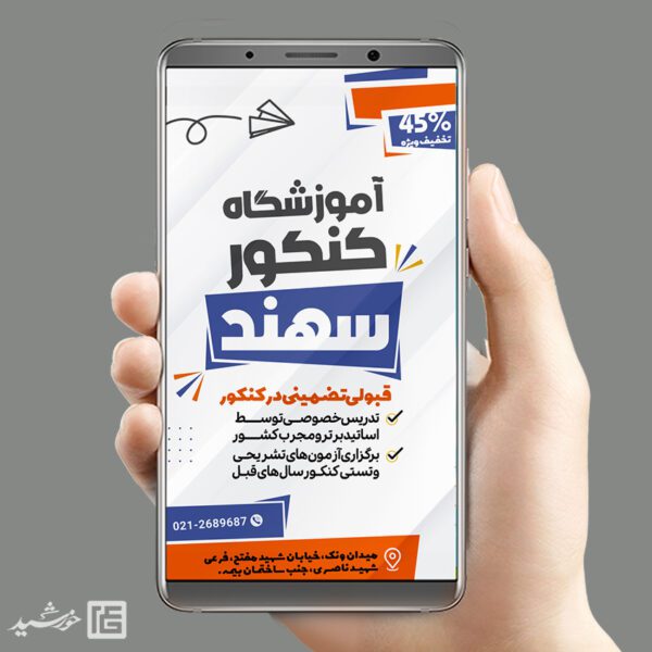 استوری اطلاعیه آموزشگاه کنکور لایه باز برای چاپ و طراحی پست و استوری لایه باز کنکور