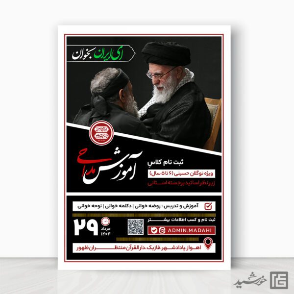 طرح پوستر دوره و کلاس مداحی لایه باز طرح پوستر دوره و کلاس مداحی لایه باز برای چاپ و طراحی پوستر لایه باز آگهی ثبت نام