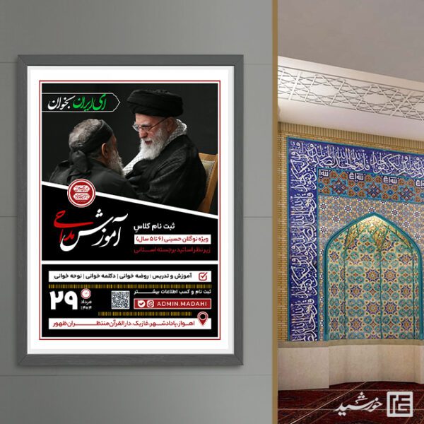 طرح پوستر دوره و کلاس مداحی لایه باز طرح پوستر دوره و کلاس مداحی لایه باز برای چاپ و طراحی پوستر لایه باز آگهی ثبت نام