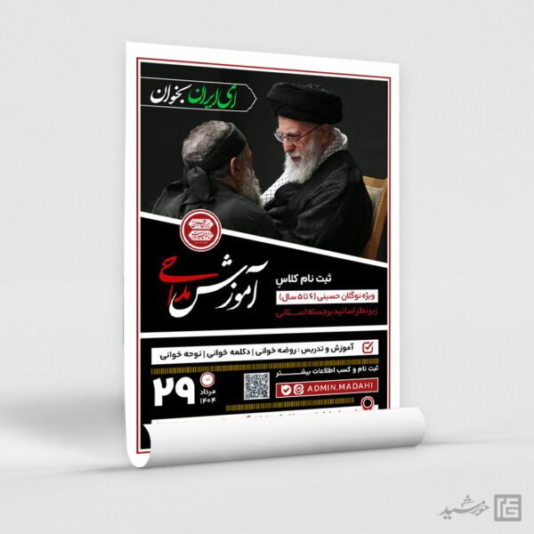 طرح پوستر دوره و کلاس مداحی لایه باز طرح پوستر دوره و کلاس مداحی لایه باز برای چاپ و طراحی پوستر لایه باز آگهی ثبت نام