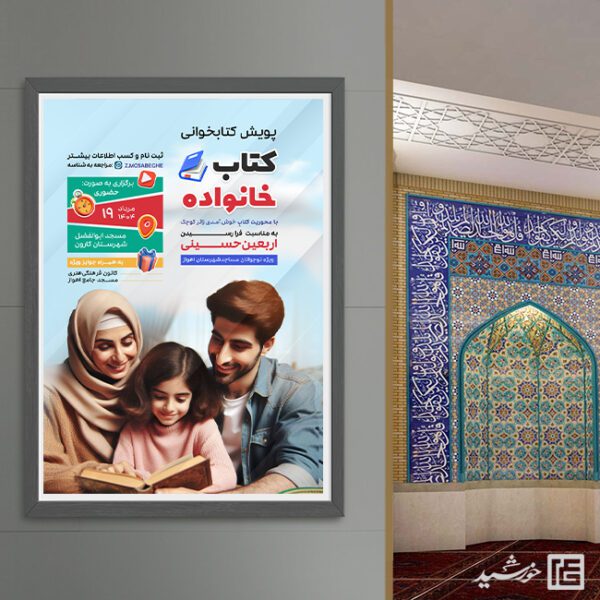 پوستر مسابقه کتاب برای خانواده لایه باز برای چاپ و طراحی پوستر کتاب لایه باز