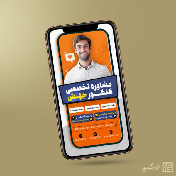 استوری لایه باز مشاوره کنکور تخصصی برای چاپ و طراحی پست و استوری لایه باز کنکور