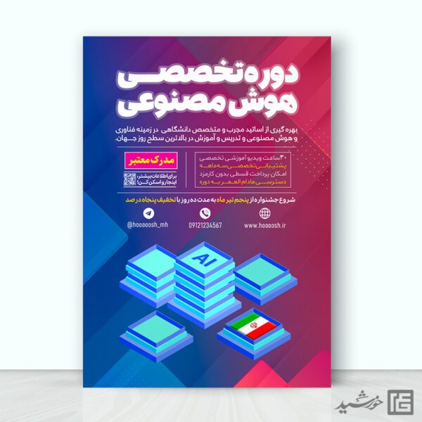 پوستر هوش مصنوعی برای ثبت نام کلاس و دوره لایه باز برای چاپ و طراحی پوستر رسانه فناوری و هوش مصنوعی