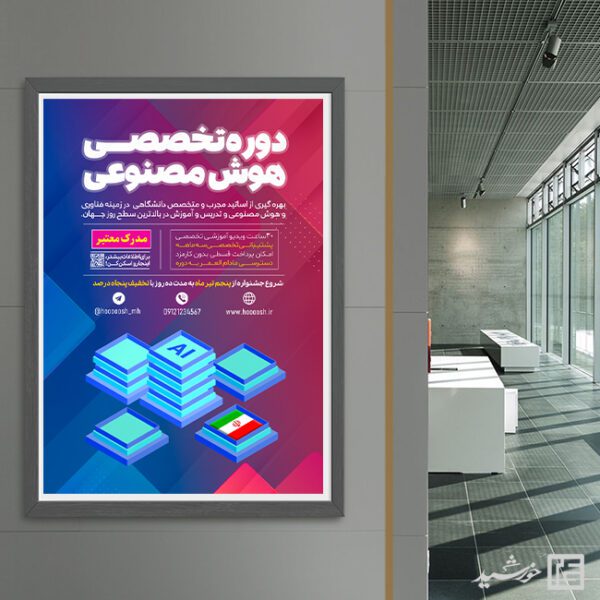 پوستر هوش مصنوعی برای ثبت نام کلاس و دوره لایه باز برای چاپ و طراحی پوستر رسانه فناوری و هوش مصنوعی
