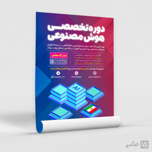 پوستر هوش مصنوعی برای ثبت نام کلاس و دوره لایه باز برای چاپ و طراحی پوستر رسانه فناوری و هوش مصنوعی
