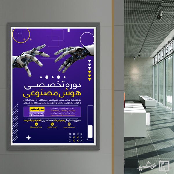 پوستر لایه باز دوره فناوری و هوش مصنوعی برای چاپ و طراحی پوستر رسانه فناوری و هوش مصنوعی