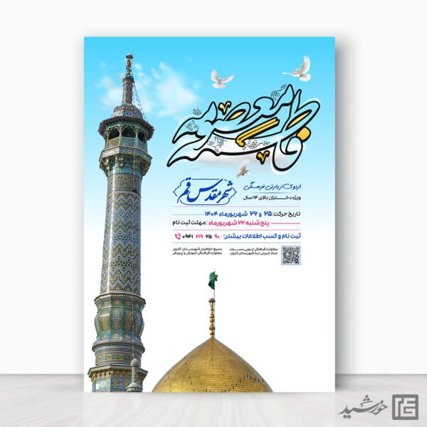 پوستر لایه باز ثبت نام کاروان زیارتی قم برای چاپ و طراحی پوستر سفر زیارتی