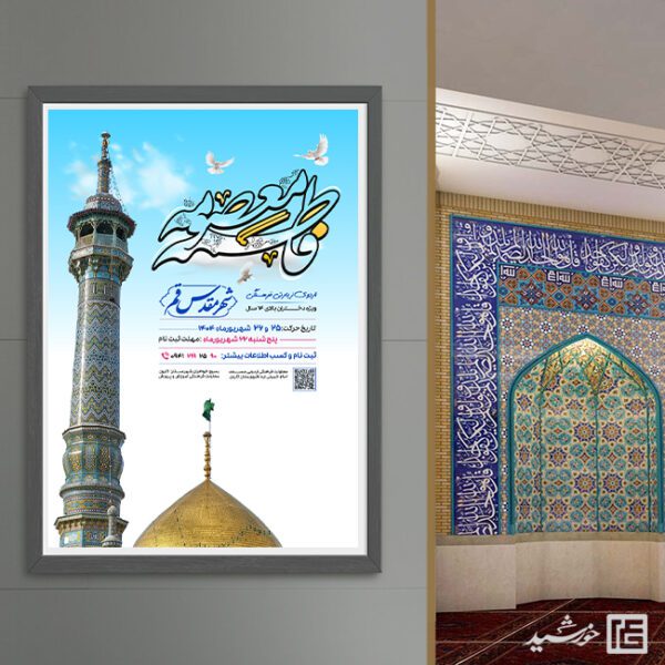 پوستر لایه باز ثبت نام کاروان زیارتی قم برای چاپ و طراحی پوستر سفر زیارتی