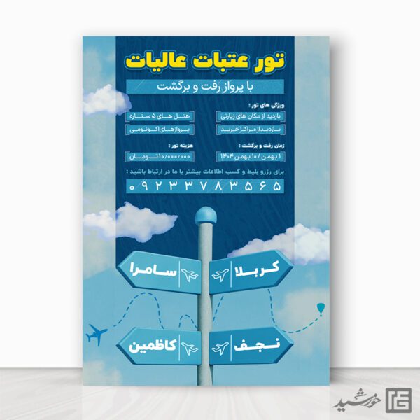 پوستر ثبت نام کاروان زیارتی عتبات لایه باز برای چاپ و طراحی پوستر سفر زیارتی