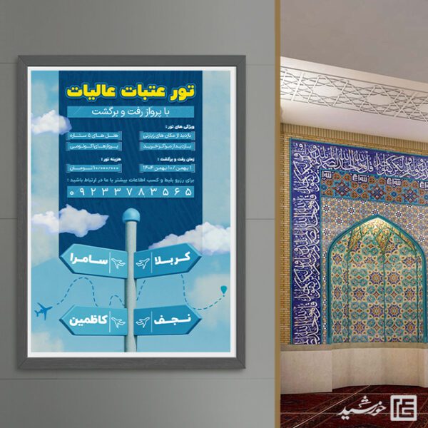 پوستر ثبت نام کاروان زیارتی عتبات لایه باز برای چاپ و طراحی پوستر سفر زیارتی