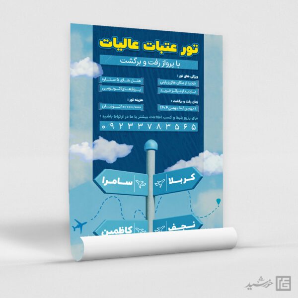 پوستر ثبت نام کاروان زیارتی عتبات لایه باز برای چاپ و طراحی پوستر سفر زیارتی