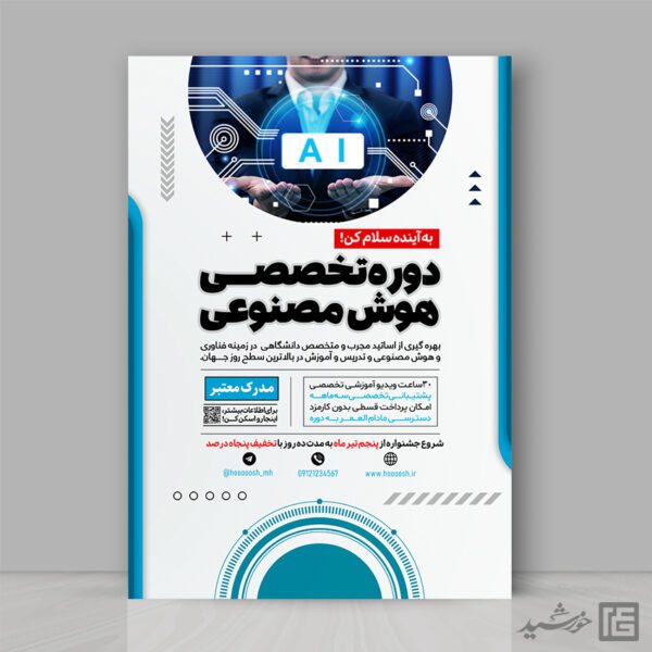پوستر هوش مصنوعی برای کارگاه و دوره لایه باز برای چاپ و طراحی پوستر رسانه فناوری و هوش مصنوعی