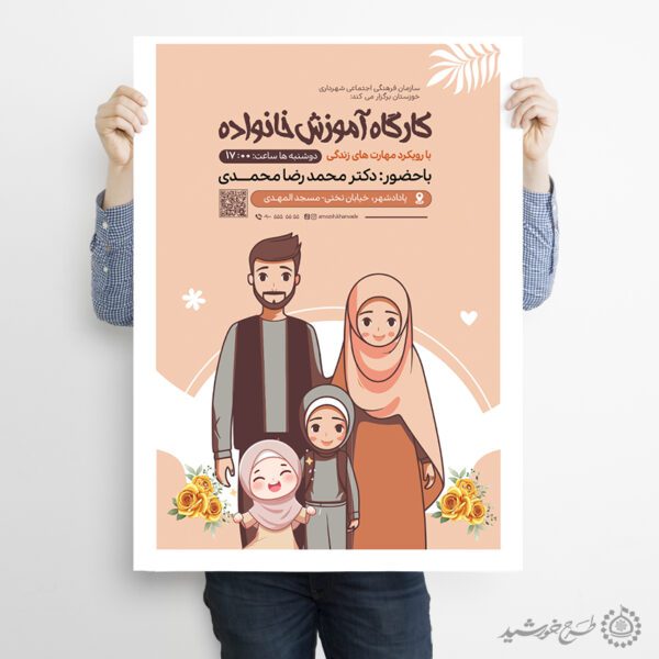 پوستر اطلاعیه دوره آموزش خانواده لایه باز برای چاپ و طراحی پوستر لایه باز خانواده و ازدواج