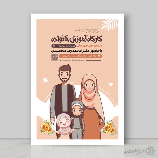 پوستر اطلاعیه دوره آموزش خانواده لایه باز برای چاپ و طراحی پوستر لایه باز خانواده و ازدواج