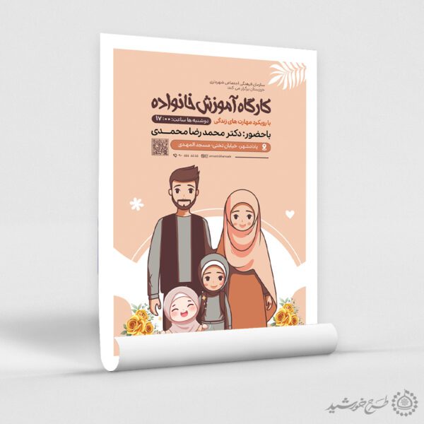 پوستر اطلاعیه دوره آموزش خانواده لایه باز برای چاپ و طراحی پوستر لایه باز خانواده و ازدواج