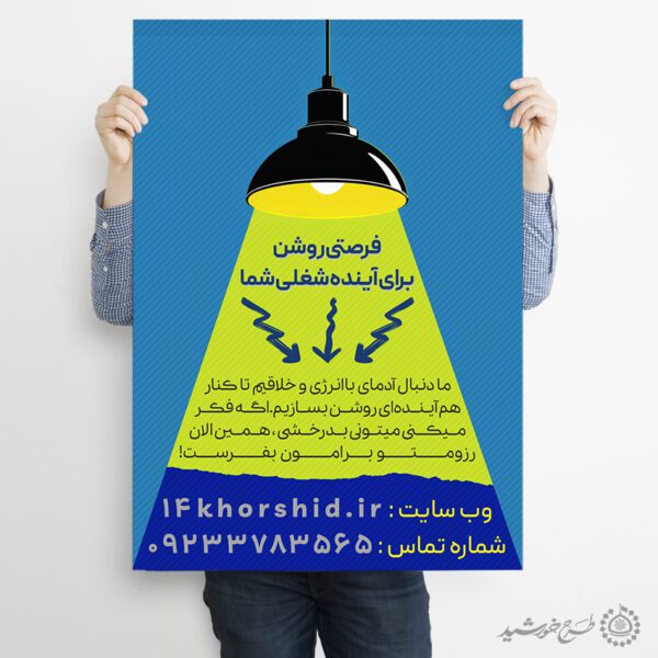 طرح پوستر آگهی استخدام و همکار لایه باز برای چاپ و طراحی پوستر لایه باز آگهی استخدام