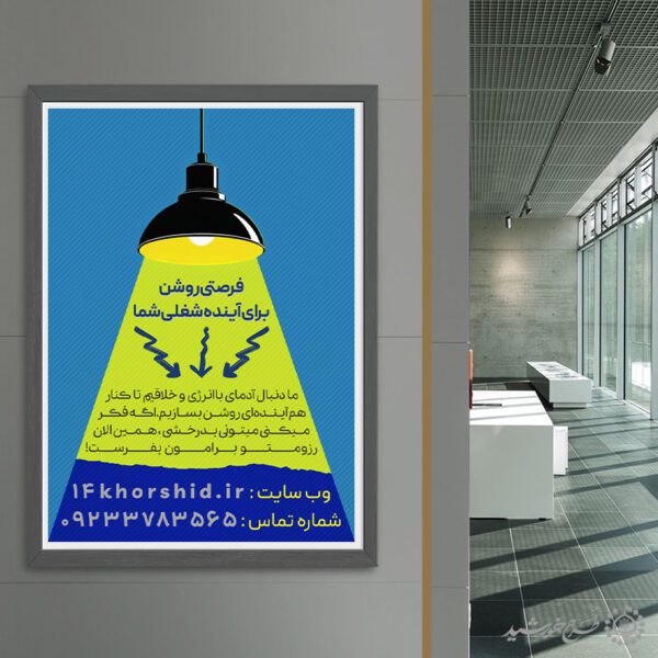 طرح پوستر آگهی استخدام و همکار لایه باز برای چاپ و طراحی پوستر لایه باز آگهی استخدام