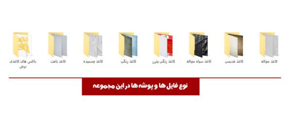 مجموعه تصویر پترن و تکستچر کاغذی مجموعه تصویر پترن و تکستچر کاغذی برای چاپ و طراحی مجموعه فایل های گرافیکی لایه باز