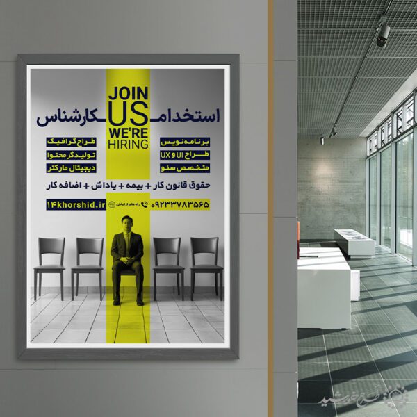 طرح پوستر لایه باز استخدام کارشناس برای چاپ و طراحی پوستر لایه باز آگهی استخدام