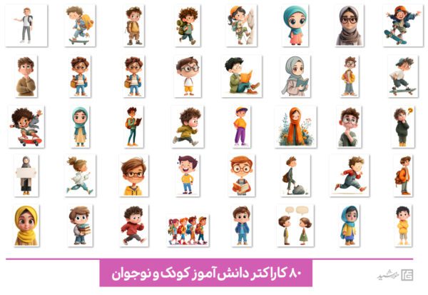 مجموعه تصویر کاراکتر انیمیشنی کودک و نوجوان برای چاپ و طراحی مجموعه فایل های گرافیکی لایه باز