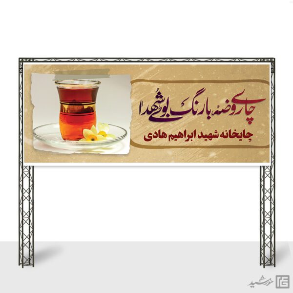بنر  لایه باز چایخانه ایستگاه صلواتی برای چاپ و طراحی بنر ایستگاه صلواتی