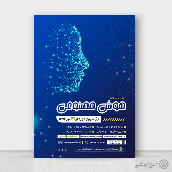 طرح پوستر لایه باز آموزش جامع تخصصی هوش مصنوعی طرح پوستر لایه باز آموزش جامع تخصصی هوش مصنوعی برای چاپ و طراحی پوستر رسانه فناوری و هوش مصنوعی
