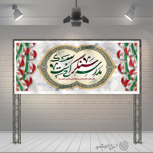 طرح بنر لایه باز آغاز هفته دفاع مقدس وسال تحصیلی جدید برای چاپ و طراحی بنر لایه باز آغاز سال تحصیلی