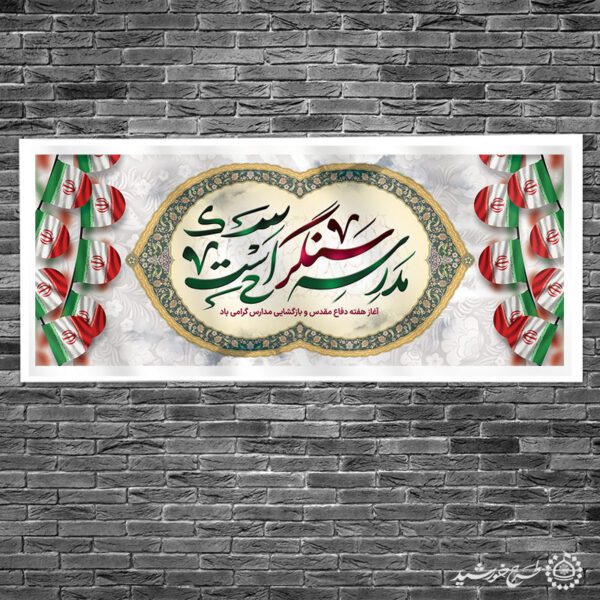 طرح بنر لایه باز آغاز هفته دفاع مقدس وسال تحصیلی جدید برای چاپ و طراحی بنر لایه باز آغاز سال تحصیلی