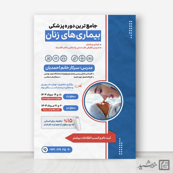 پوستر لایه باز دوره های آموزش پزشکی برای چاپ و طراحی پوستر لایه باز دوره آموزشی