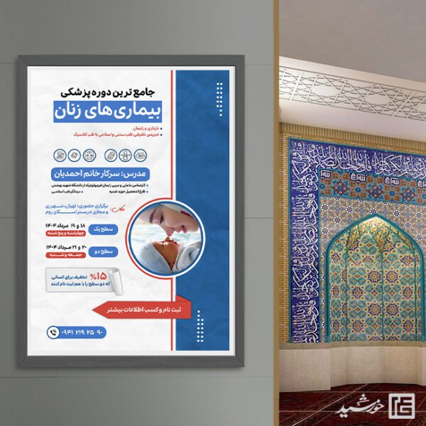 پوستر لایه باز دوره های آموزش پزشکی برای چاپ و طراحی پوستر لایه باز دوره آموزشی