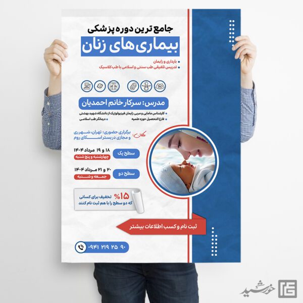 پوستر لایه باز دوره های آموزش پزشکی برای چاپ و طراحی پوستر لایه باز دوره آموزشی