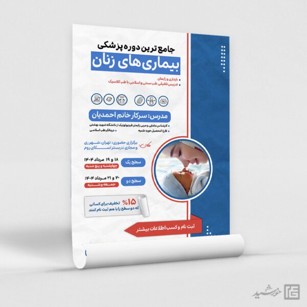 پوستر لایه باز دوره های آموزش پزشکی برای چاپ و طراحی پوستر لایه باز دوره آموزشی