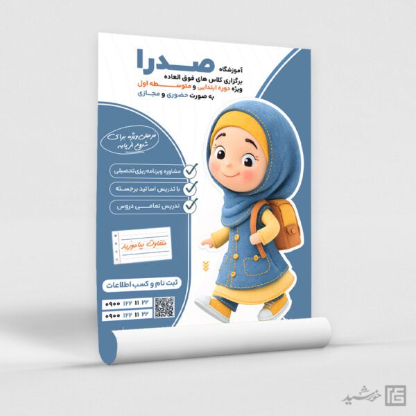 پوستر کلاس درس برای آموزشگاه خصوصی لایه باز پوستر کلاس درس برای آموزشگاه خصوصی لایه باز برای چاپ و طراحی پوستر لایه باز کلاس درس