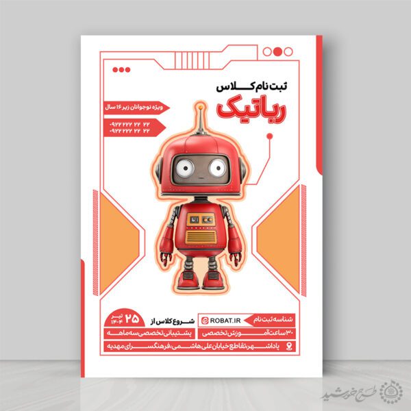 طرح لایه باز پوستر ثبت نام کلاس رباتیک برای چاپ و طراحی پوستر لایه باز آگهی ثبت نام